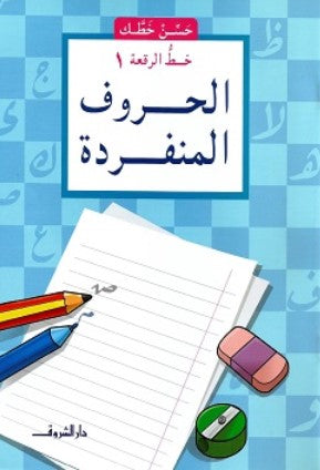 سلسلة حسن خطك: خط الرقعة 1 - الحروف المنفردة ناصف مصطفى عبد العزيز كتب اطفال | BookBuzz.Store