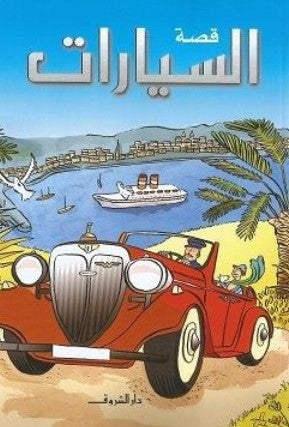 قصة السيارات كيتي داينز كتب اطفال | BookBuzz.Store