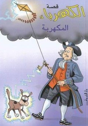 قصة الكهرباء المكهربة أنا كلايبورن كتب اطفال | BookBuzz.Store