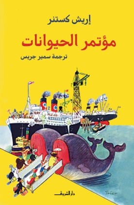 مؤتمر الحيوانات إريش كستنر كتب اطفال | BookBuzz.Store