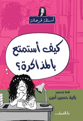 سلسلة أسئلة فرحانة: كيف أستمتع بالمذاكرة؟ رانية حسين امين كتب اطفال | BookBuzz.Store