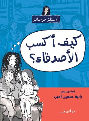 سلسلة أسئلة فرحانة: كيف أكسب الأصدقاء؟ رانية حسين امين كتب اطفال | BookBuzz.Store