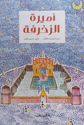 أميرة الزخرفة باتريس فافارو كتب اطفال | BookBuzz.Store