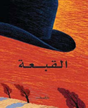 القبعة ماركوس مالت كتب اطفال | BookBuzz.Store