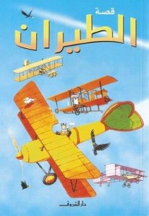 قصة الطيران كيتي داينز كتب اطفال | BookBuzz.Store
