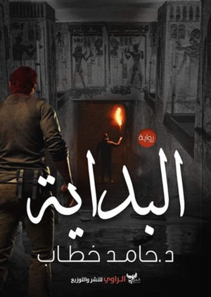 رواية البداية - للمؤلف حامد خطاب