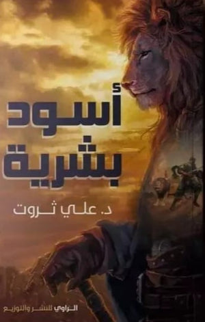 كتاب أسود بشرية - للمؤلف علي ثروت