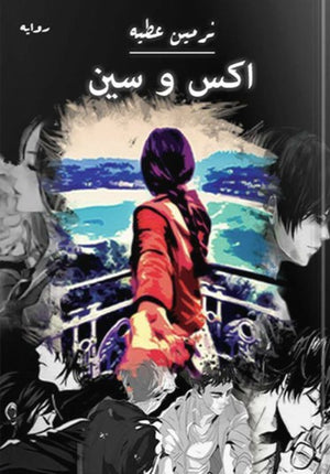رواية اكس وسين - للمؤلف نرمين عطية