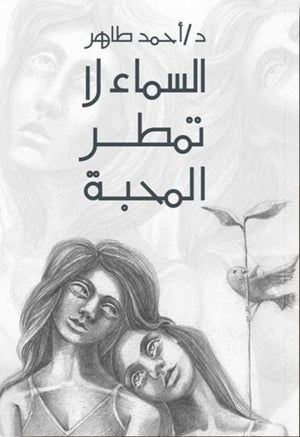 رواية السماء لا تمطر المحبة - للمؤلف أحمد طاهر