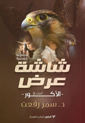 رواية شاشة عرض - للمؤلف سمر رفعت