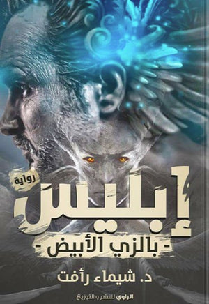 رواية إبليس بالزي الأبيض - للمؤلف شيماء رأفت