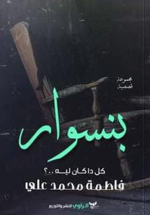 رواية بنسوار - للمؤلف فاطمة محمد علي