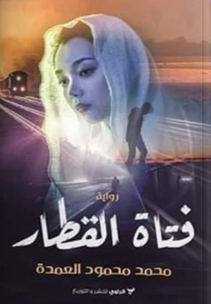 رواية فتاة القطار - للمؤلف محمد محمود العمدة