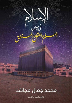 كتاب الإسلام في ميزان العلم والعقل والمنطق - للمؤلف محمد جمال مجاهد