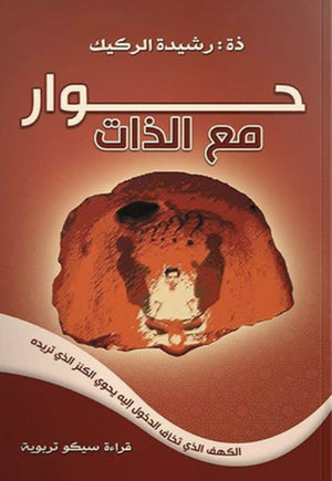 كتاب حوار مع الذات  - للمؤلف رشيدة الركيك