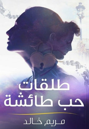 ديوان طلقات حب طائشة - للمؤلف مريم خالد