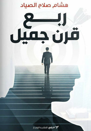 كتاب ربع قرن جميل  - للمؤلف هشام صلاح الصياد