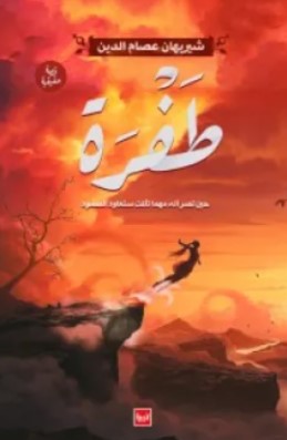 كتاب طفرة: حين تصر أنه مهما تألمت ستعاود الصمود - للمؤلف شيريهان عصام الدين