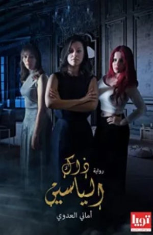 كتاب ذاك الياسين - للمؤلف أماني العدوي