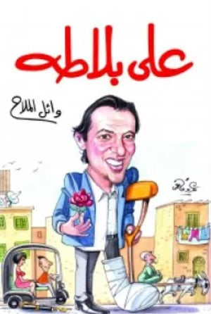 كتاب علي بلاطة - للمؤلف وائل الملاح