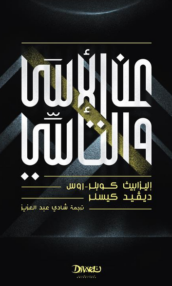 كتاب عن الأسى والتأسي - للمؤلف اليزابيث كوبلر