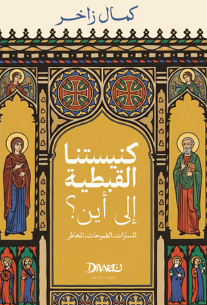 كتاب كنيستنا القبطية.. إلى أين؟ - للمؤلف كمال زاخر