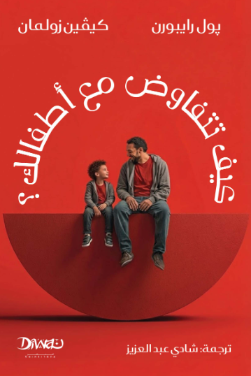 كتاب كيف تتفاوض مع أطفالك؟ - للمؤلف پول رايبورن