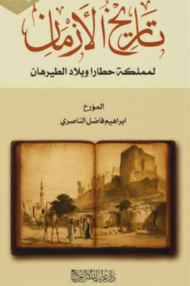 كتاب تاريخ الأزمان لمملكة حطارا وبلاد الطيران  - للمؤلف إبراهيم فاضل الناصري
