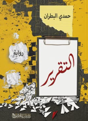 رواية التقرير - للمؤلف حمدي البطران
