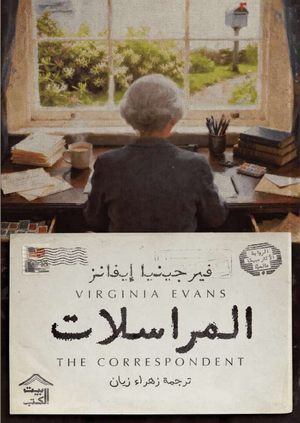 رواية المراسلات - للمؤلف فيرجينيا إيفانز