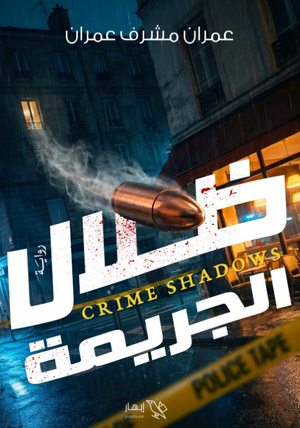 رواية ظلال الجريمة - للمؤلف عمران مشرف عمران