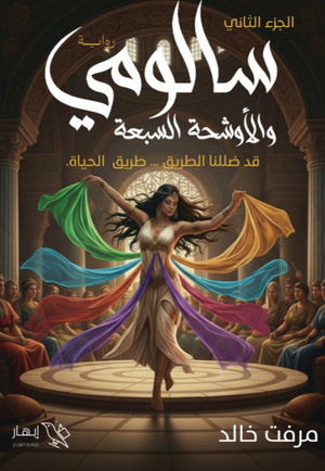 رواية سالومي والأوشحة السبعة - الجزء الثاني - للمؤلف مرفت خالد