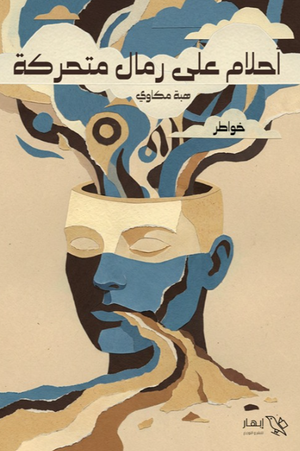 ديوان أحلام على رمال متحركة - للمؤلف هبة مكاوي