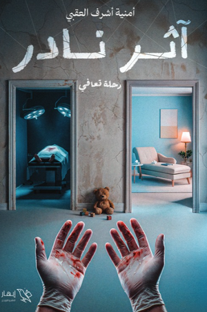 كتاب أثر نادر رحلة التعافي - للمؤلف أمنية أشرف العقبي