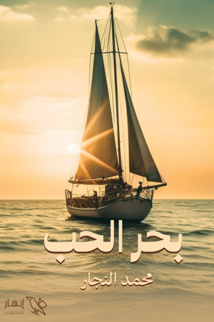 ديوان بحر الحب - للمؤلف محمد النجار