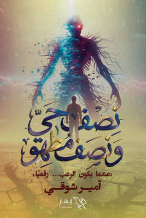 رواية نصف حي ونصف مطهو عندما يكون الرعب رقميا - للمؤلف أمير شوقي