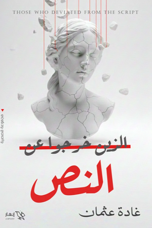 رواية الذين خرجوا عن النص - للمؤلف غادة عثمان