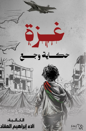 رواية غزة حكاية وجع - للمؤلف آلاء إبراهيم العقاد