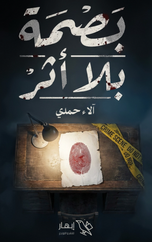 رواية بصمة بلا أثر - للمؤلف آلاء حمدي