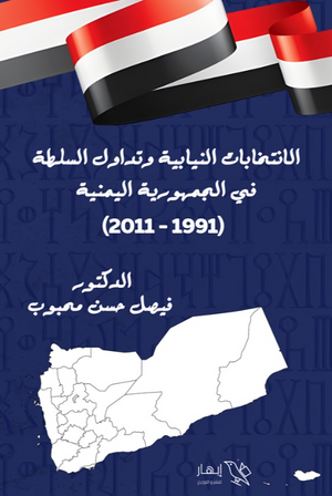 كتاب الإنتخابات النيابية وتداول السلطة في الجمهورية اليمنية (1991–2011) - للمؤلف فيصل حسن محبوب