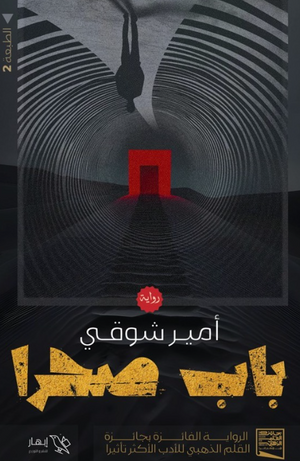رواية باب صحرا - للمؤلف أمير شوقي