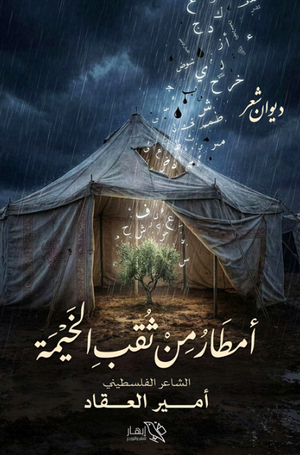 ديوان أمطار من ثقب الخيمة - للمؤلف أمير العقاد