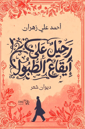 ديوان رحيل على إيقاع الطبول - للمؤلف أحمد علي زهران
