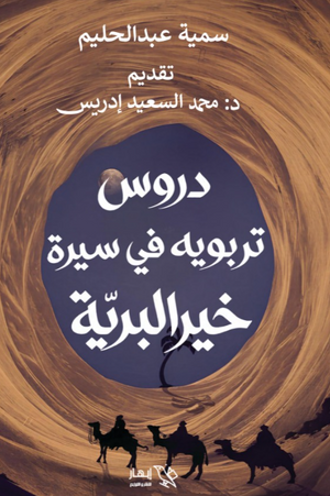 كتاب دروس تربوية من سيرة خير البرية - للمؤلف سمية عبد الحليم عويس