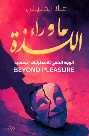 كتاب ما وراء اللذة : الوجه الخفي للاضطرابات الجنسية - للمؤلف علا الخليلي
