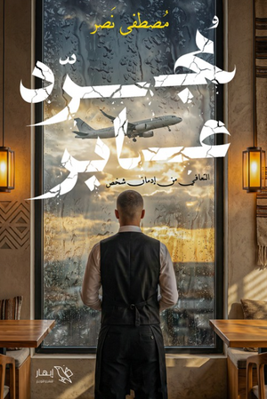 رواية مجرد عابر التعافي من إدمان شخص - للمؤلف مصطفى نصر