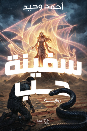 رواية سفينة حب - للمؤلف أحمد وحيد