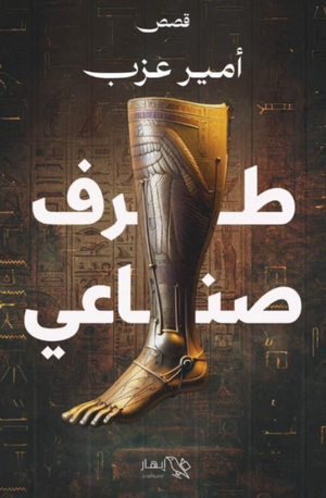 رواية طرف صناعي - للمؤلف أمير عزب