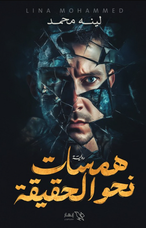 رواية همسات نحو الحقيقة - للمؤلف لينه محمد