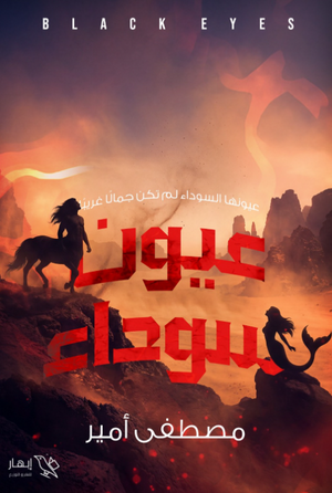 رواية عيون سوداء: عيونها السوداء لم تكن جمالا غريبا - للمؤلف مصطفى أمير